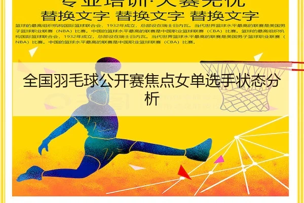 全国羽毛球公开赛焦点女单选手状态分析