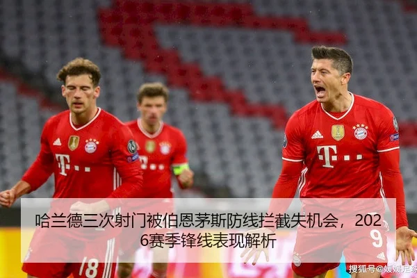 哈兰德三次射门被伯恩茅斯防线拦截失机会，2026赛季锋线表现解析